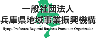 一般社団法人兵庫県地域事業振興機構